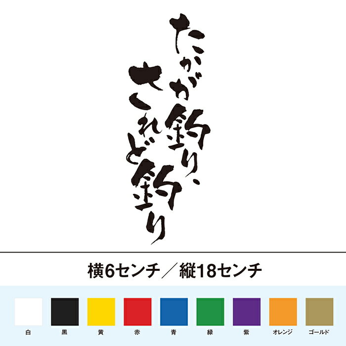 乐天商城 - たかが釣り、されど釣り　格言　カッティングステッカー