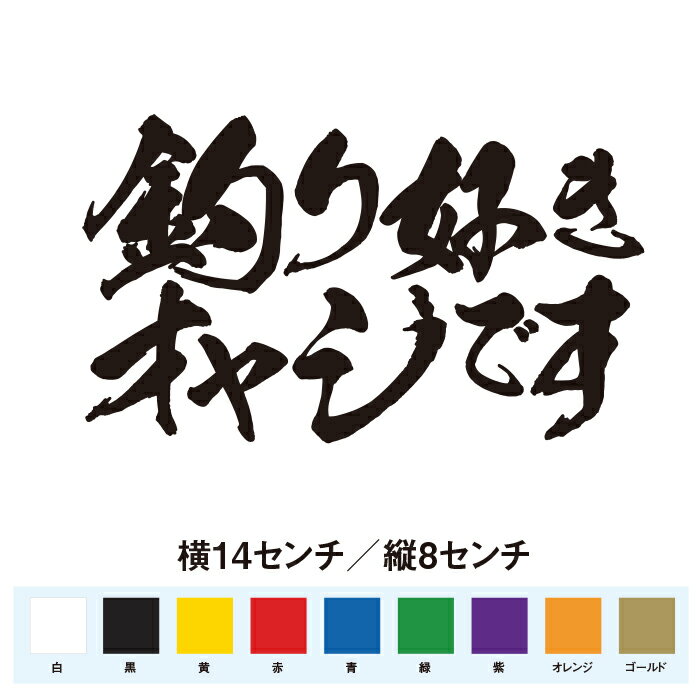 乐天商城 - 釣り好きオヤジです　おもしろ ステッカー