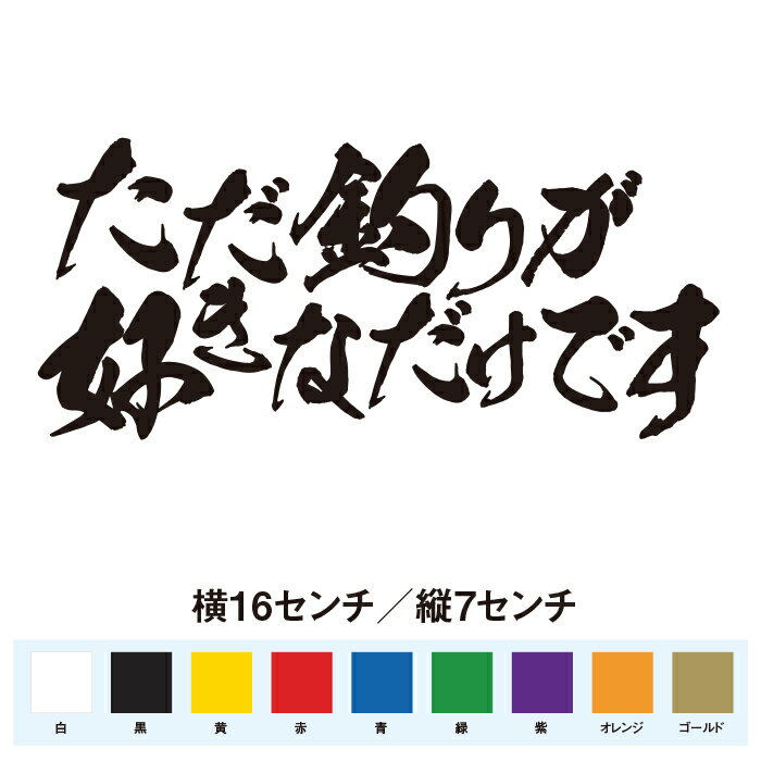 Rakuten - ただ釣りが好きなだけです　おもしろ ステッカー