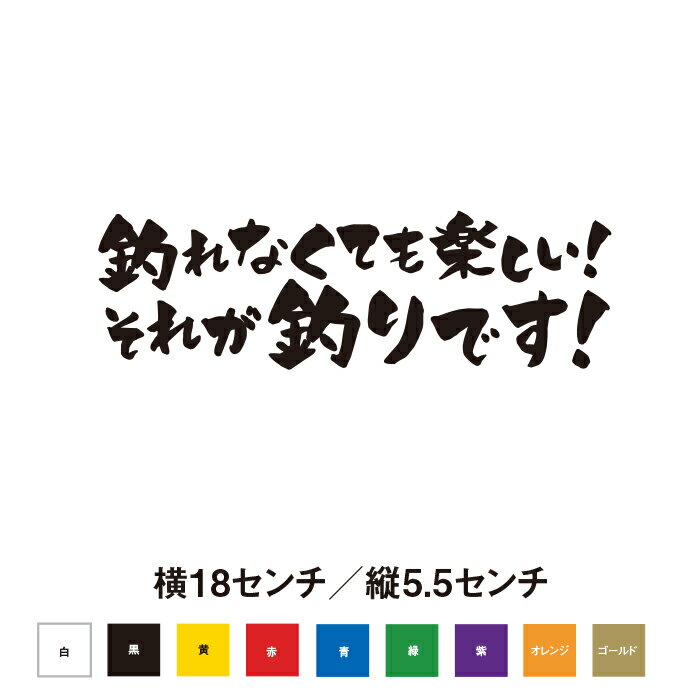 釣れなくても楽しい！それが釣りです！　ステッカー 1