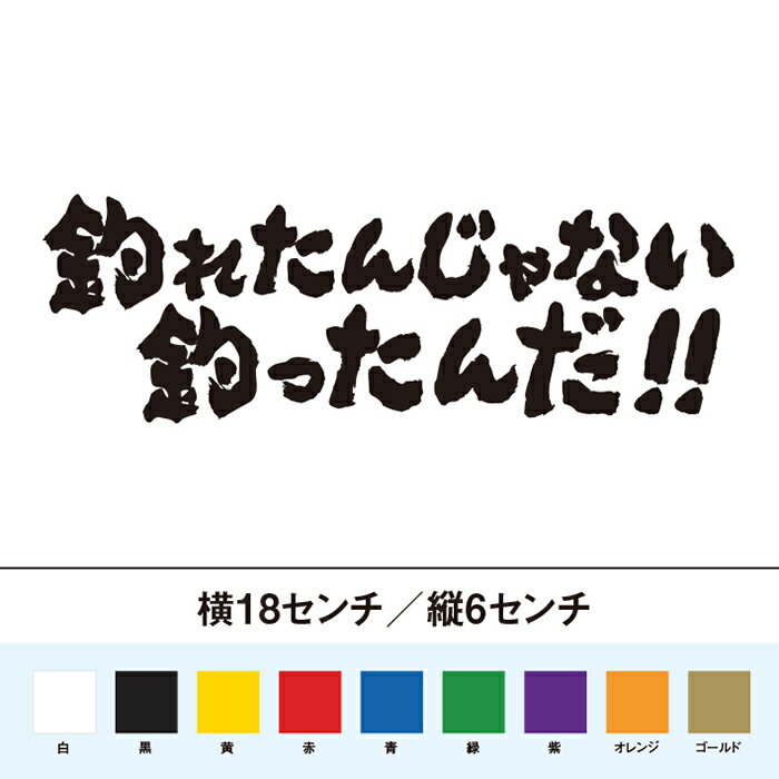 釣れたんじゃない釣ったんだ!!　カッティングステッカー