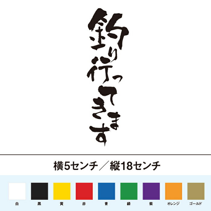 釣り行ってきます　カッティングステッカー