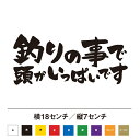釣りの事で頭がいっぱいです ステッカー