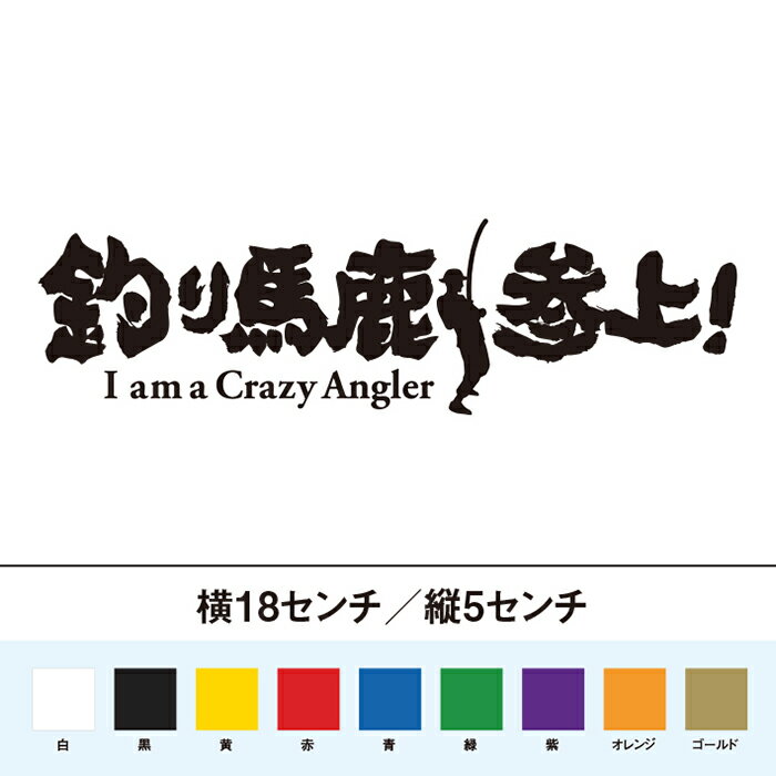 釣り馬鹿参上！　カッティングステッカー