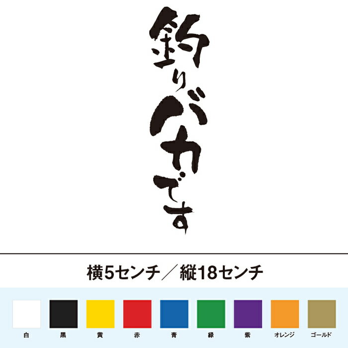 釣りバカです　カッティングステッカー