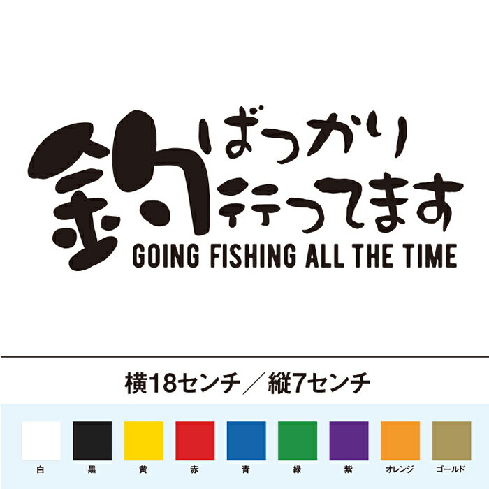 釣りばっかり行ってます　カッティングステッカー