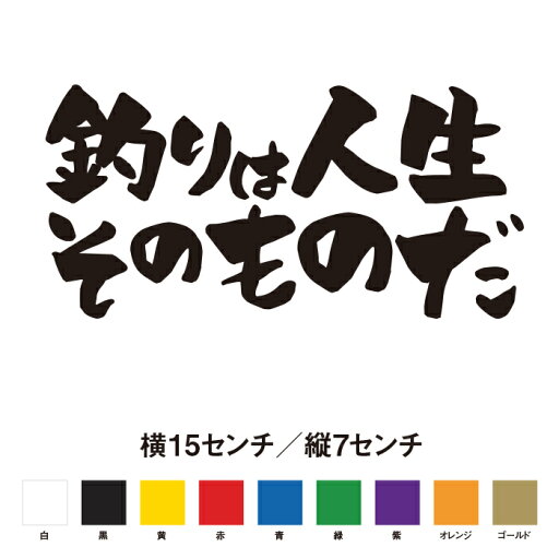 釣りは人生そのものだ 名言 迷言 格言 おもしろ ステッカー 釣りは人生そのものだ 名言 迷言 格言 おもしろ ステッカー