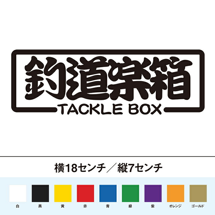 タックルボックス！　釣り道楽箱　カッティングステッカー 1