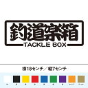 タックルボックス！　釣り道楽箱　カッティングステッカー