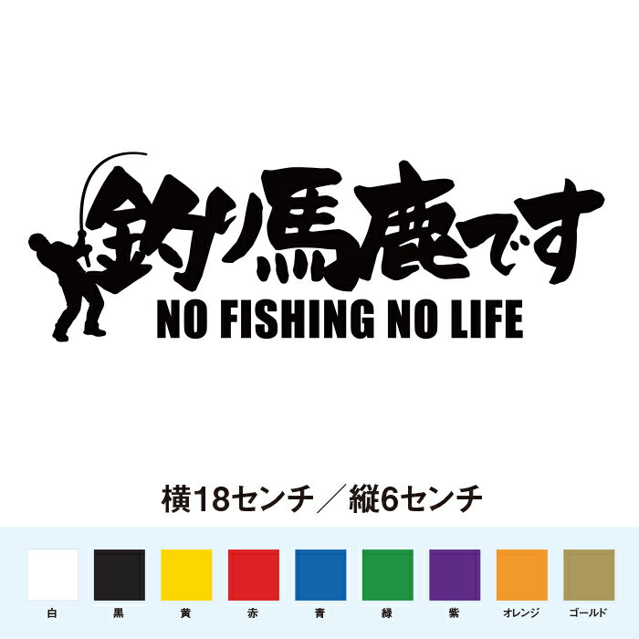 釣り馬鹿です　NO FISHING NO LIFE 名言 迷言 格言 おもしろ ステッカー