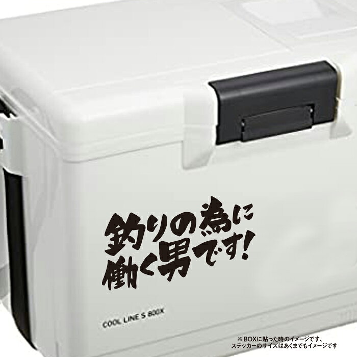 釣りの為に働く男です 面白い ステッカー