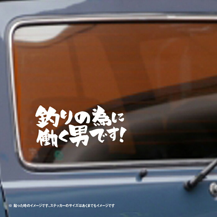 釣りの為に働く男です 面白い ステッカー