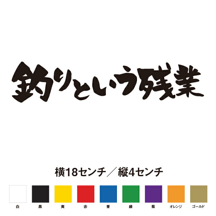 釣りという残業　 名言 迷言 格言 おもしろ ステッカー