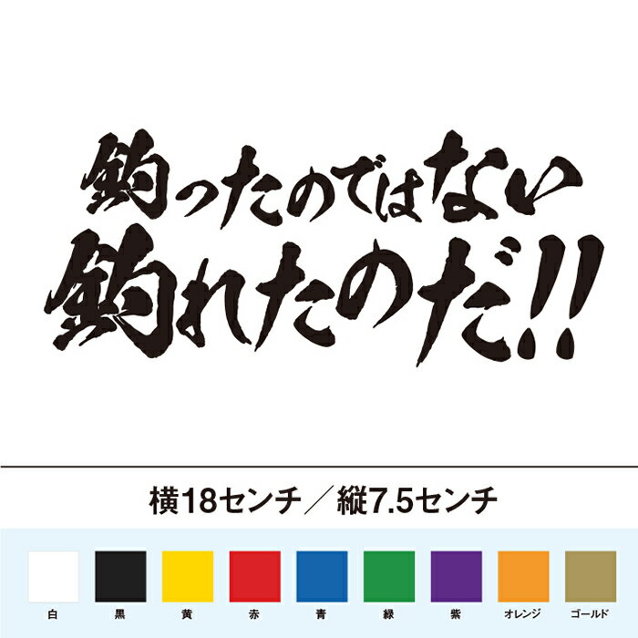 釣ったのではない　釣れたのだ！！　カッティングステッカー