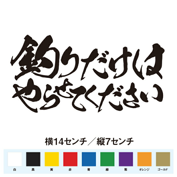 Rakuten - 釣りだけはやらせてください　おもしろ ステッカー