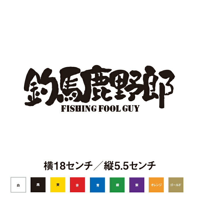 Rakuten - 【釣りステッカー】釣馬鹿野郎