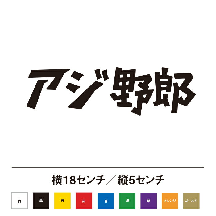 樂天商城 - アジ野郎 ステッカー