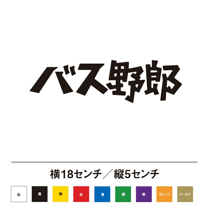Rakuten - バス野郎 ステッカー