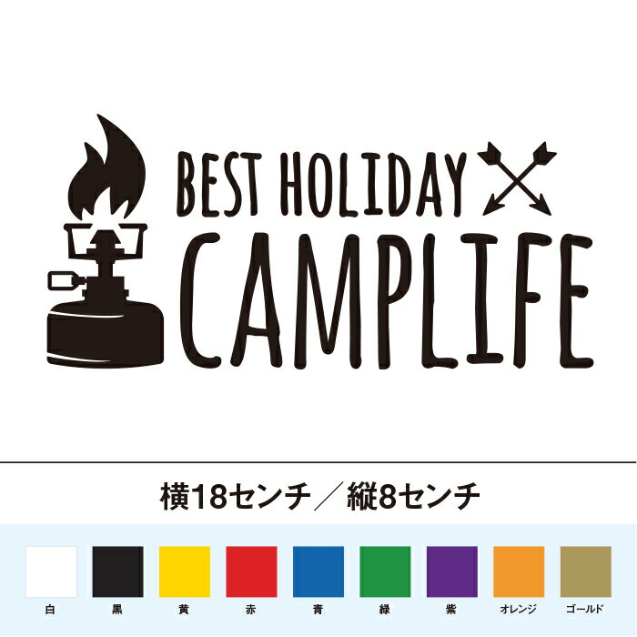 キャンプライフは最高の休日！ BESTHOLIDAY CAMPLIFE ステッカー