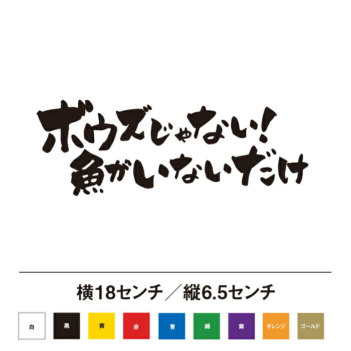 Rakuten - ボウズじゃない！魚がいないだけ ステッカー 釣り