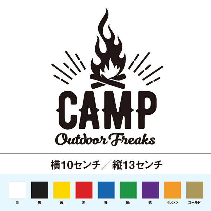 Rakuten - 焚き火　キャンプ　アウトドアフリーク 　カッティングステッカー