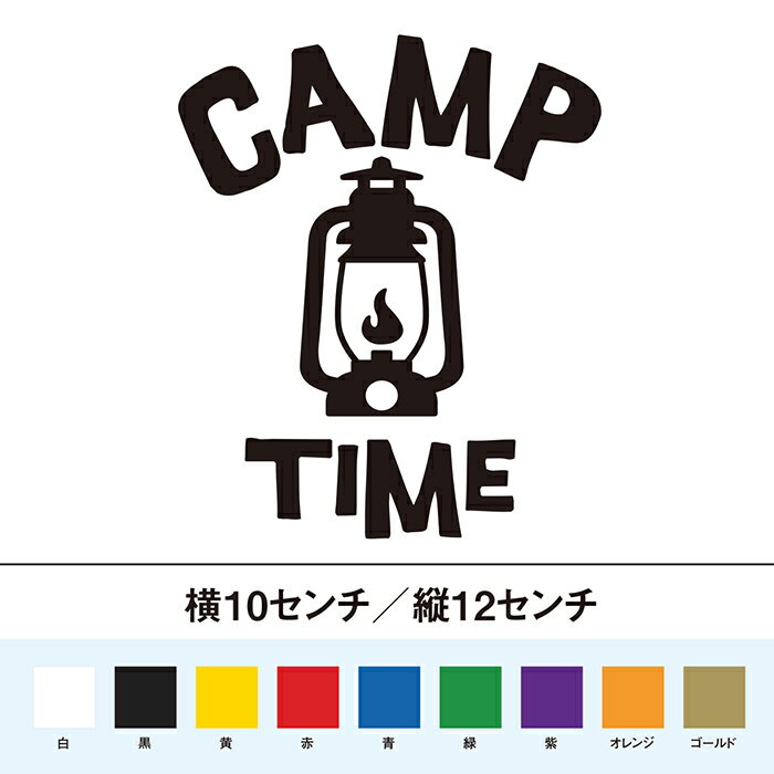 キャンプ　タイム　ランタン　カッティングステッカー