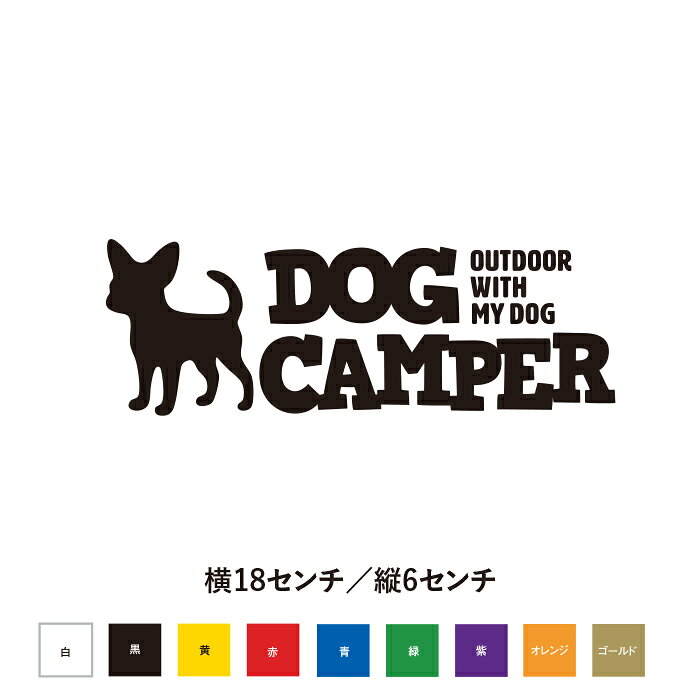 Rakuten - 【DOG CAMPER｜犬とアウトドアを楽しむ方へ】チワワカッティングステッカー