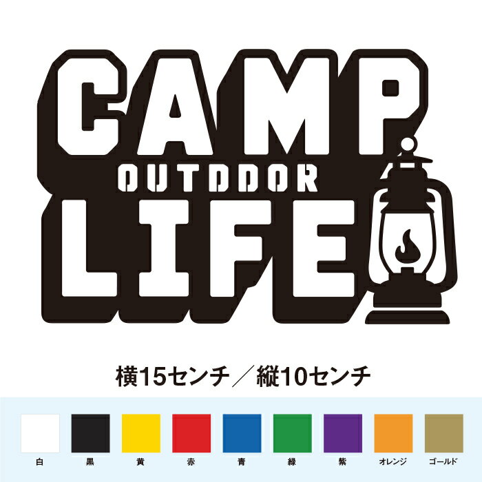 Rakuten - キャンプ アウトドア ライフ ステッカー