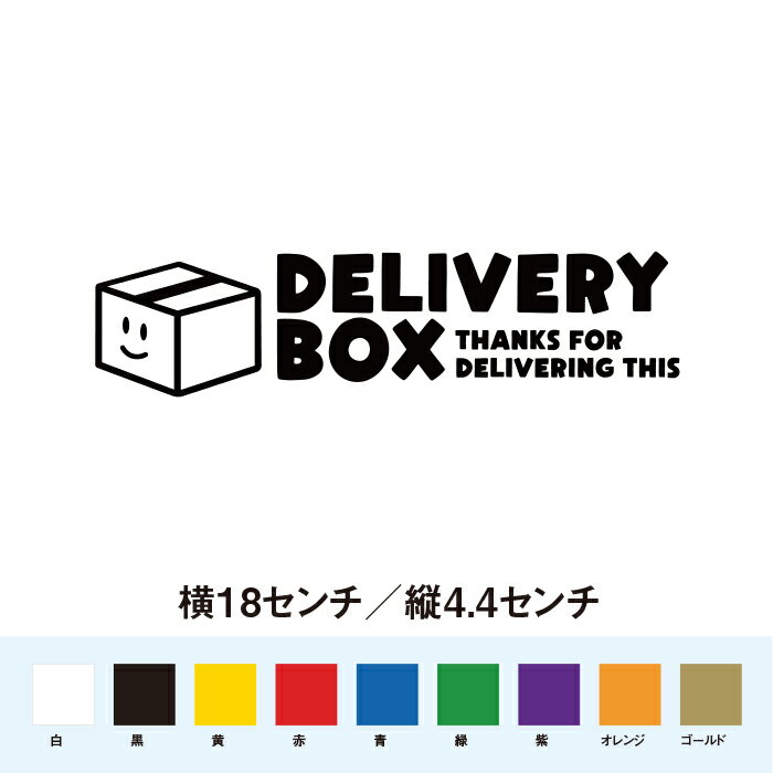 Rakuten - DELIVERY BOX ステッカー 宅配ボックス用 耐水シール