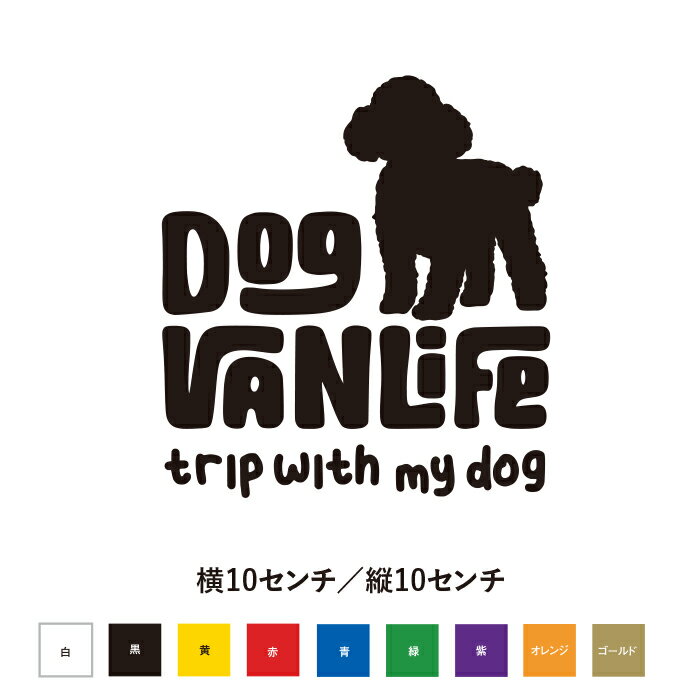 DOG VANLIFE トイプードル カッティングステッカー