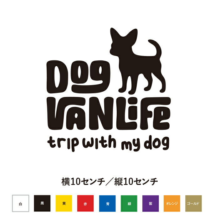 DOG VANLIFE チワワ カッティングステッカー