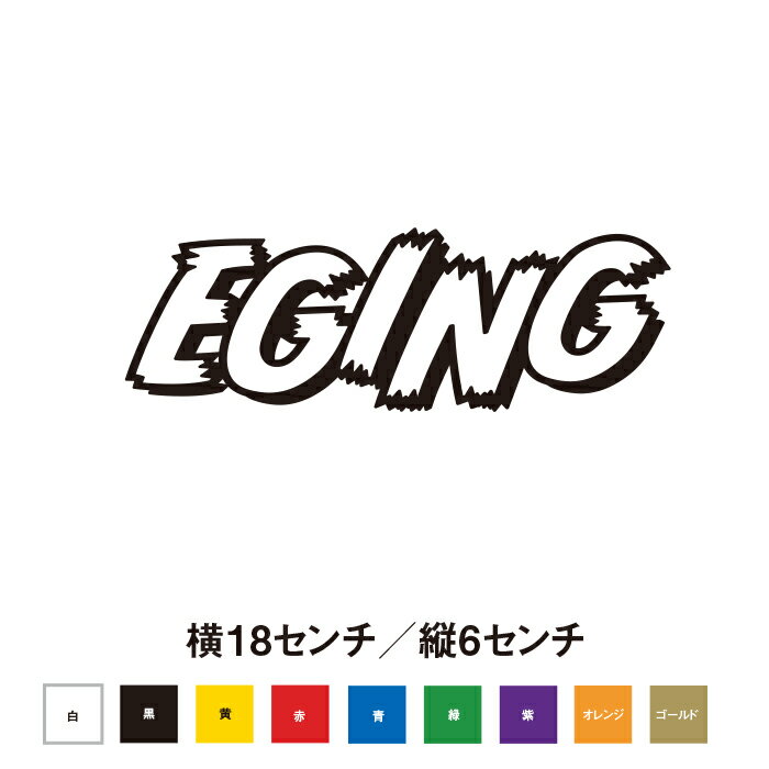 エギング EGING ステッカー