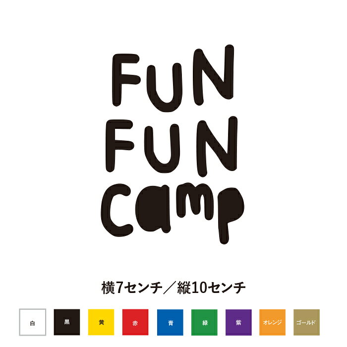 FUN FUN camp ステッカー 7x10cm