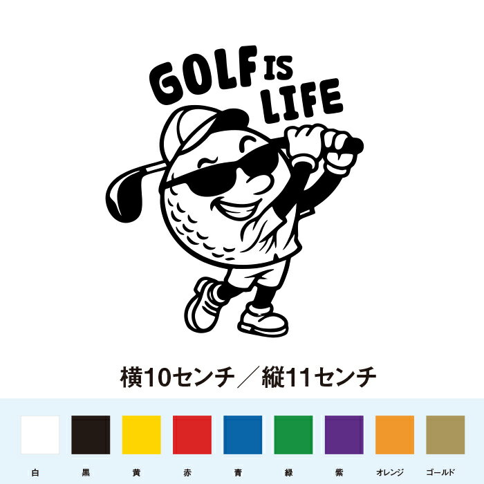 GOLF is LIFE ステッカー おしゃれ かっこいい 渋い ちょうどいいサイズ感 オリジナル 遊び心 車 カスタム