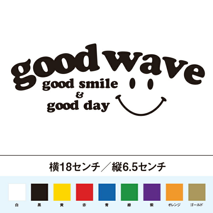 いい波　いい日　いい笑顔　good wave ステッカー