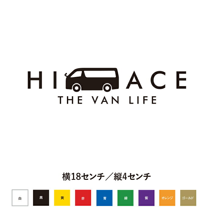 HIACE THE VAN LIFE ステッカー