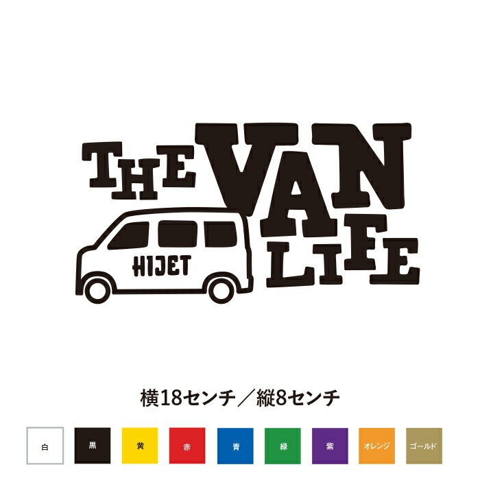 The Van Life HIJET ハイゼット　ステッカー おしゃれ かっこいい 渋い ちょうどいいサイズ感 オリジナル 遊び心 車 カスタム