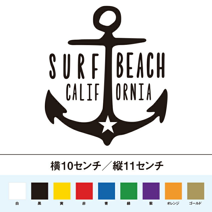 サーフ ビーチ カリフォルニア 錨 ステッカーで、あなたの車やノートにカリフォルニアの海風をプラスしませんか？このステッカーは、錨のデザインが特徴で、サーフィンやビーチを愛する方にぴったりです。耐久性があり、屋外でも安心して使えます。シンプルながらもインパクトのあるデザインで、どんな場所にもマッチします。お気に入りのアイテムに貼って、毎日をもっと楽しく！サーフ ビーチ カリフォルニア 錨 ステッカーで、あなたの車やノートにカリフォルニアの海風をプラスしませんか？このステッカーは、錨のデザインが特徴で、サーフィンやビーチを愛する方にぴったりです。耐久性があり、屋外でも安心して使えます。シンプルながらもインパクトのあるデザインで、どんな場所にもマッチします。お気に入りのアイテムに貼って、毎日をもっと楽しく！
