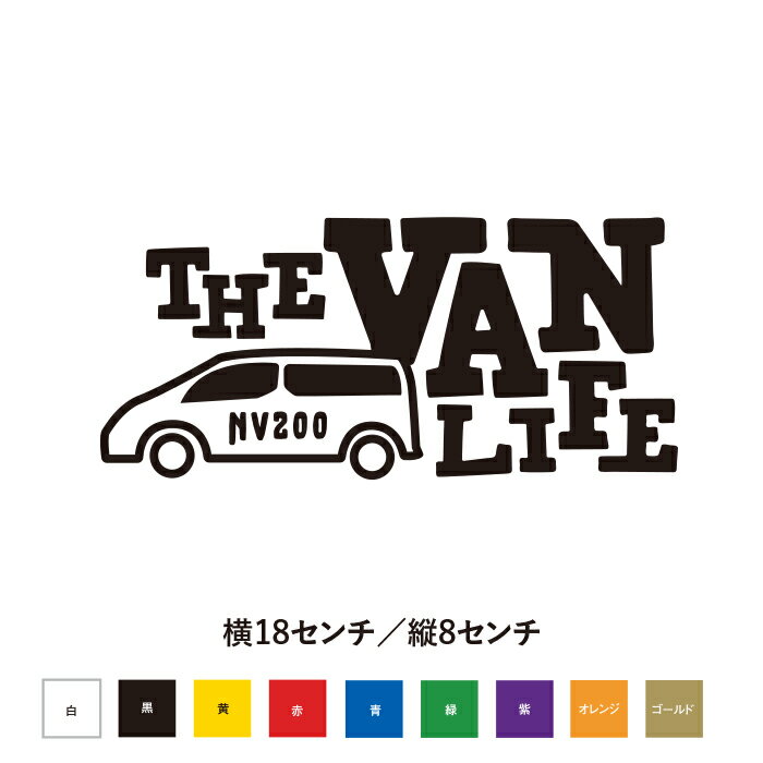 VAN LIFE NV200 バンライフ カッティングステッカー