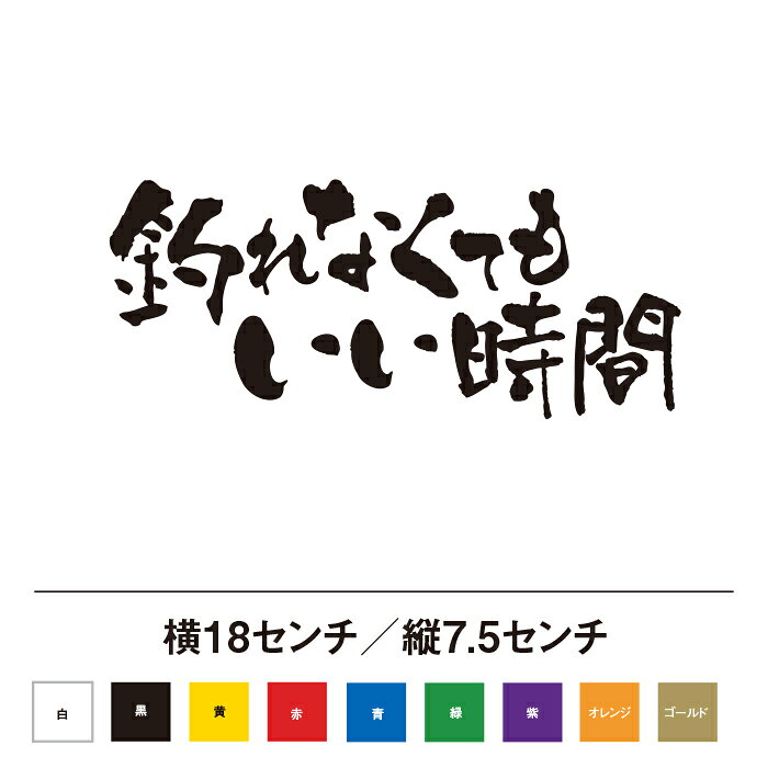 釣れなくてもいい時間 釣りステッカー おしゃれ かっこいい 渋い ちょうどいいサイズ感 オリジナル 遊び心 車 カスタム
