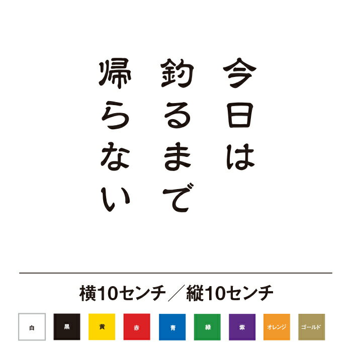 Rakuten - 今日は釣るまで帰らない ステッカー