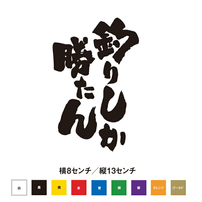 釣りしか勝たん　ステッカー