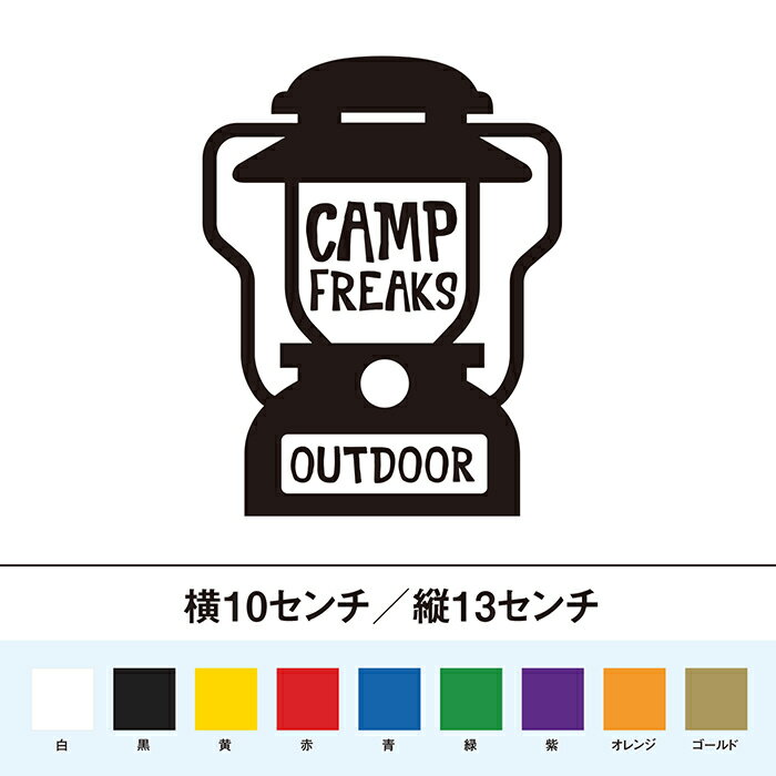 ランタン キャンプフリーク アウトドア カッティングステッカー