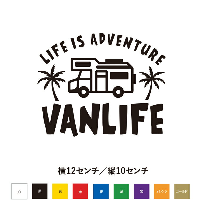 人生は冒険 バンライフ VAN LIFE ステッカー...
