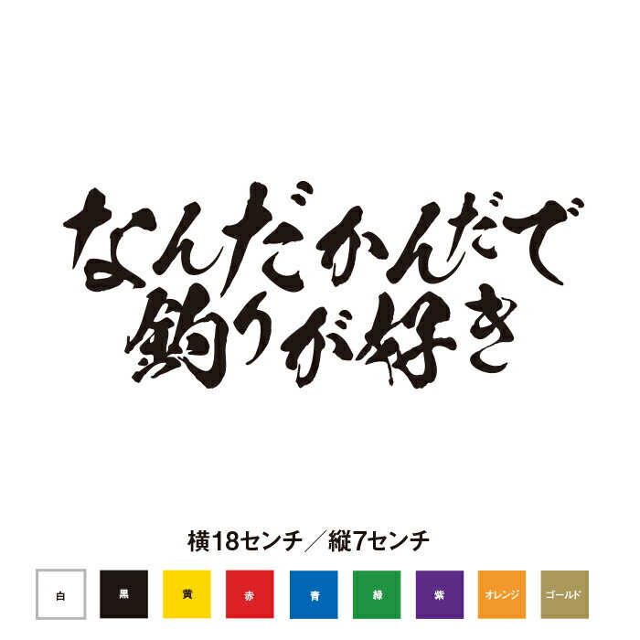 なんだかんだで釣りが好き ステッカー