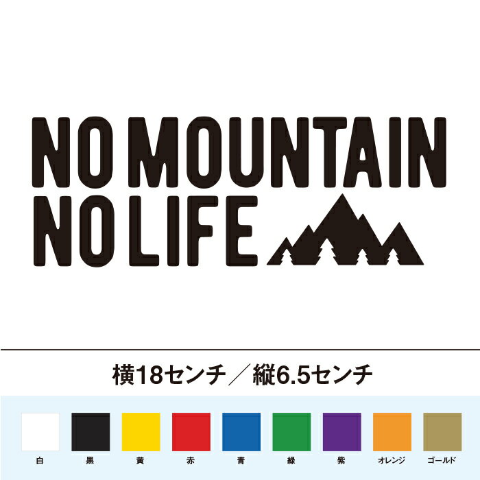 山好きのあなたにぴったりな「NO MOUNTAIN NO LIFE」ステッカーです！このステッカーは、車やノート、アウトドアギアなどに貼るだけで、あなたの山への情熱をさりげなくアピールできます。シンプルで力強いデザインが、どんなアイテムにもマッチしますよ。耐久性もバッチリなので、長く愛用できるのが嬉しいポイントです。山を愛する気持ちを、このステッカーで表現してみませんか？山好きのあなたにぴったりな「NO MOUNTAIN NO LIFE」ステッカーです！このステッカーは、車やノート、アウトドアギアなどに貼るだけで、あなたの山への情熱をさりげなくアピールできます。シンプルで力強いデザインが、どんなアイテムにもマッチしますよ。耐久性もバッチリなので、長く愛用できるのが嬉しいポイントです。山を愛する気持ちを、このステッカーで表現してみませんか？