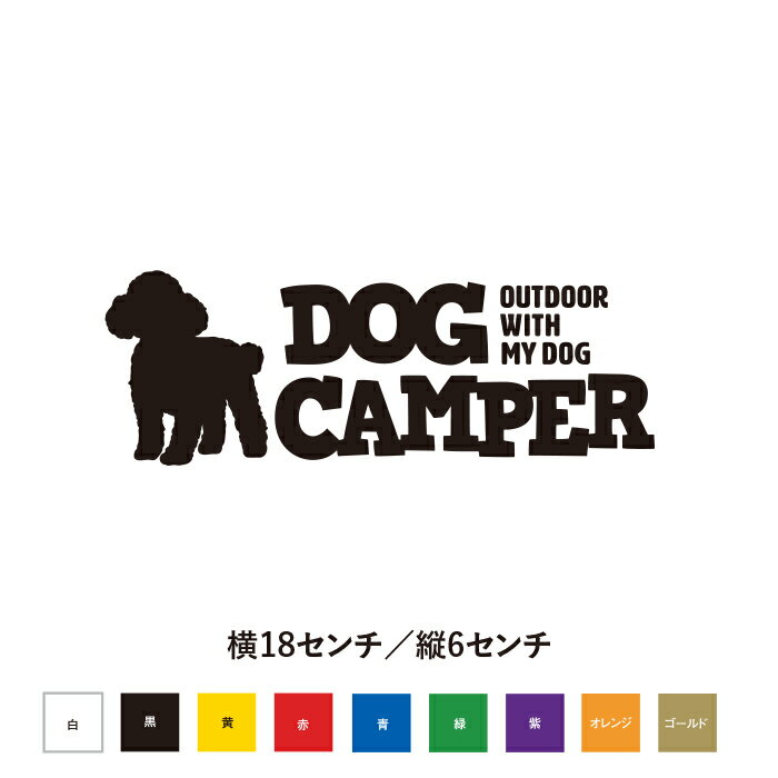 Rakuten - 【DOG CAMPER】トイプードルカッティングステッカー