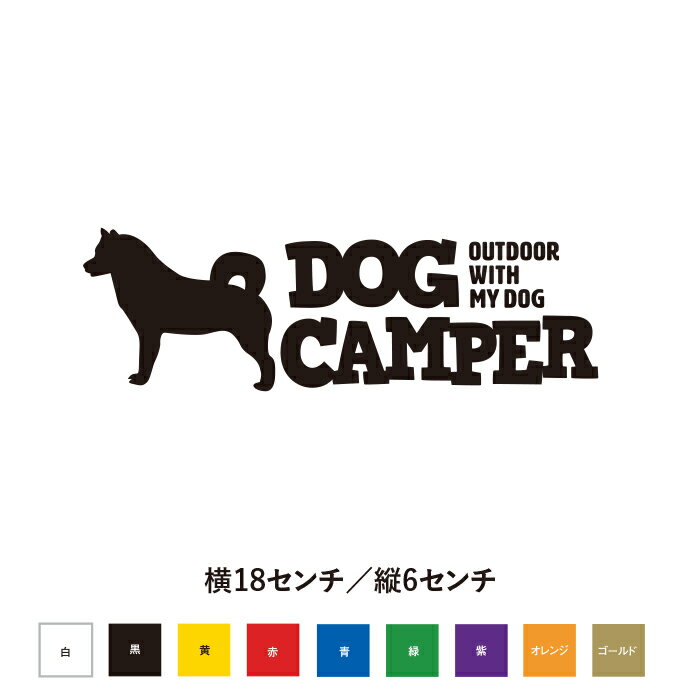 Rakuten - 【DOG CAMPER｜犬とアウトドアを楽しむ方へ】柴犬カッティングステッカー
