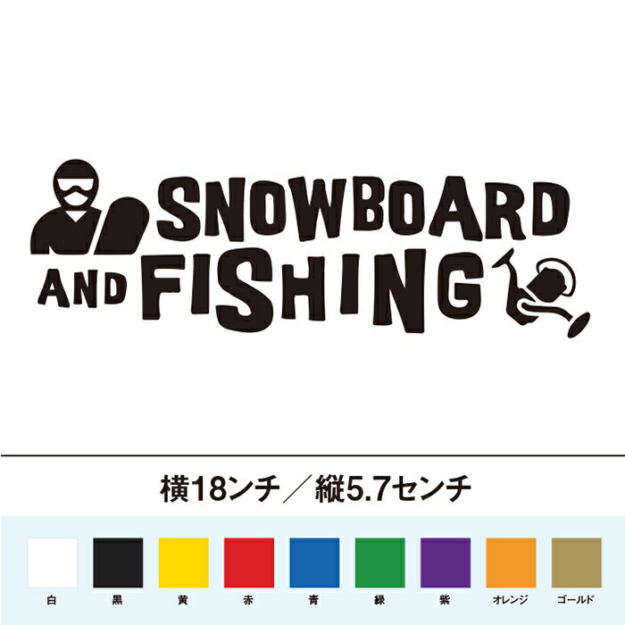 スノボと釣り カッティングステッカー