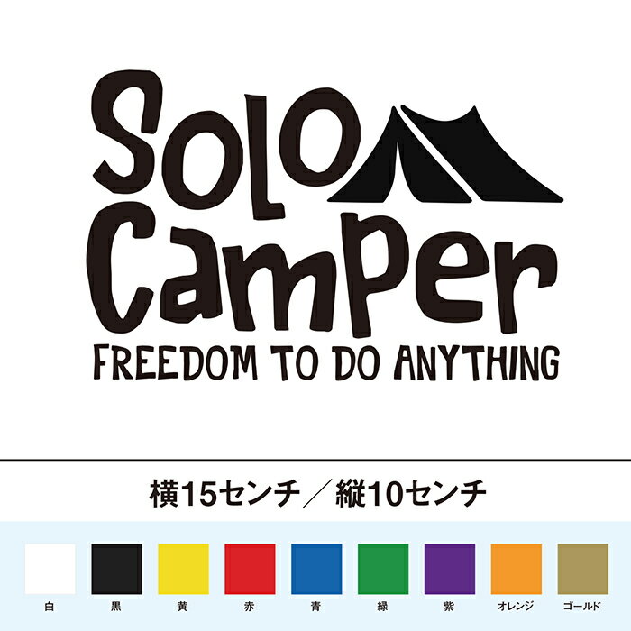 ソロキャンパー は自由 カッティングステッカー